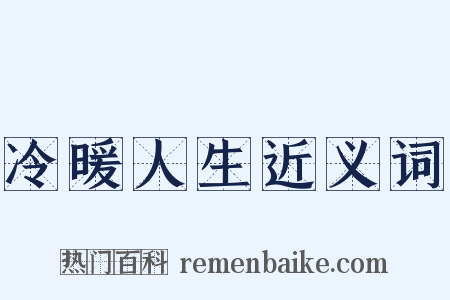 冷暖人生近义词是什么意思的图片